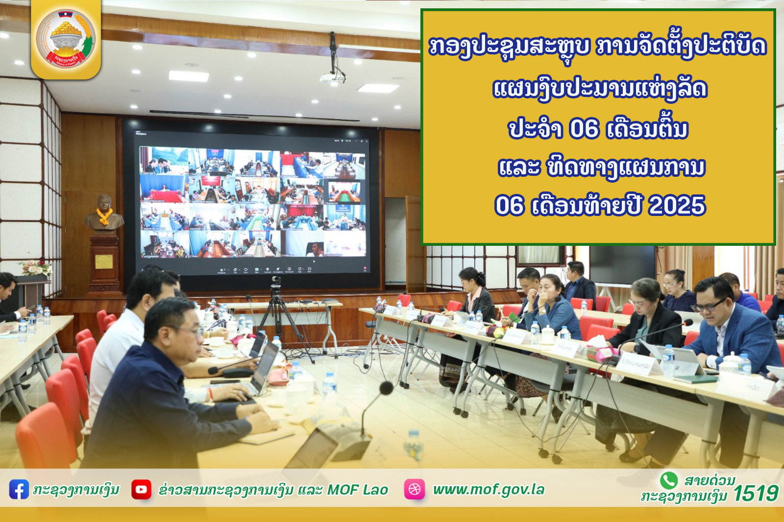 ກອງປະຊຸມ ສະຫຼຸບການຈັດຕັ້ງປະຕິບັດແຜນງົບປະມານແຫ່ງລັດປະຈຳ 06 ເດືອນຕົ້ນປີ ແລະ ທິດທາງແຜນການ 06 ເດືອນທ້າຍປີ 2025